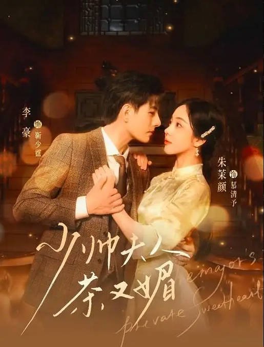 [夸克网盘]国内短剧   剧情 / 喜剧 / 爱情 《少帅夫人茶又媚》（2024）主演: 朱茉颜 / 李豪-有点盘资源网