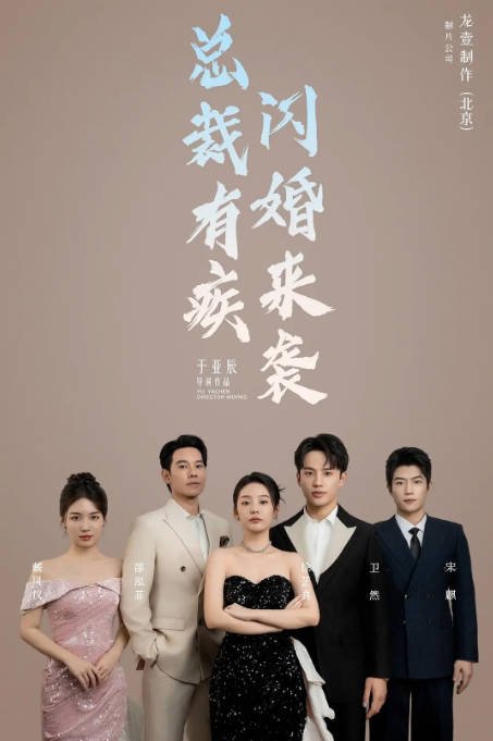 [夸克网盘]国内短剧    喜剧 / 短片 《总裁有疾闪婚来袭》(2024) 主演: 徐艺真 / 卫然-有点盘资源网