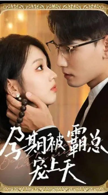 [夸克网盘]国内短剧    剧情 / 爱情 / 短片《孕期被霸总宠上天》(2024) 主演: 李柯以 / 谢予望-有点盘资源网