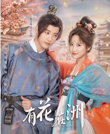 [夸克网盘]国内短剧   剧情 / 爱情 / 古装《有花在洲》（2024）主演: 李艺彤 / 梁雪峰 / 徐浩翔 / 娄宇瑶 / 陈楚东 -有点盘资源网