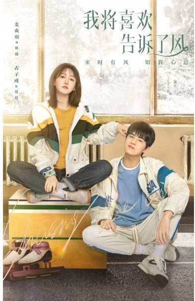 [夸克网盘]国内电视剧 剧情 / 爱情 / 运动《我将喜欢告诉了风》（2024）主演: 姜贞羽 / 古子成 / 师铭泽 / 陈泇文 / 夏宁骏 -有点盘资源网