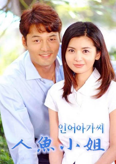 [夸克网盘]韩国电视剧 剧情 / 家庭《人鱼小姐》（2002） 主演: 张瑞希 / 金成珉 / 禹喜珍 / 郑普硕 / 李在恩  豆瓣8.0-有点盘资源网