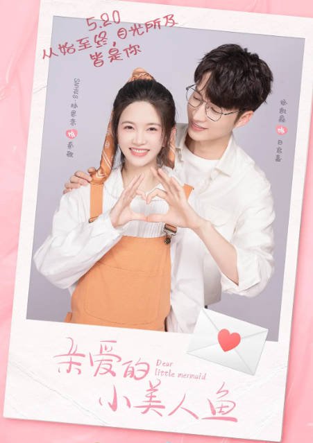 [夸克网盘]国内电视剧   剧情 / 爱情 《亲爱的小美人鱼》（2022） 主演: 林思意 / 徐凯鑫 / 蔡乙嘉 / 付美 / 潘麓宇 -有点盘资源网
