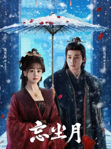 [夸克网盘]国内短剧 爱情 / 古装《忘尘月》（2025）主演: 陈芳彤 / 陈名豪 / 李慕宇 / 李艺-有点盘资源网