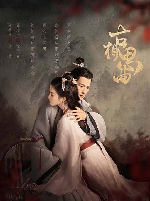 [夸克网盘]国内电视剧 剧情 / 爱情 / 奇幻 / 古装《古相思曲》(2023) 主演: 张雅钦 / 郭迦南 / 朱林雨 / 全伊伦 / 庄翰  豆瓣评分8.6-有点盘资源网