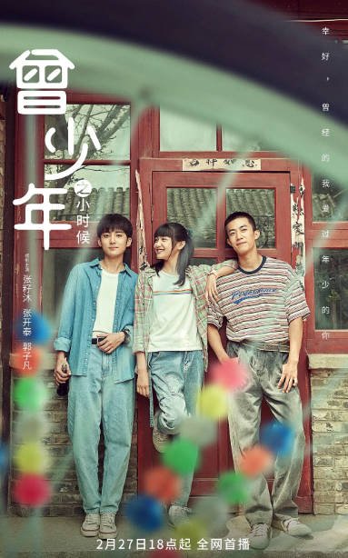 [夸克网盘]国内电视剧 剧情 / 爱情 / 家庭 《曾少年之小时候》（2023）主演: 张籽沐 / 张开泰 / 郭子凡 / 鹤男 / 关晓彤  豆瓣评分8.6-有点盘资源网