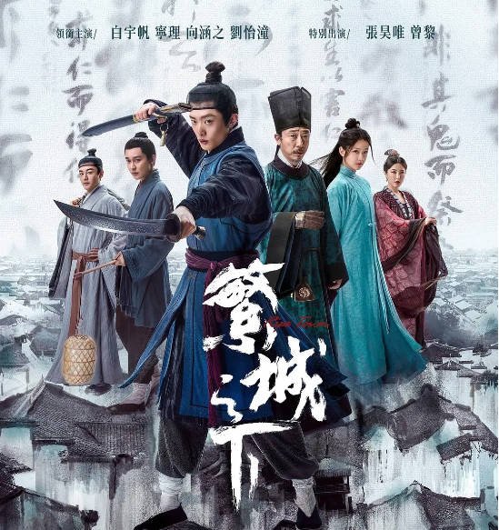 [夸克网盘]国内电视剧 悬疑 / 犯罪 / 古装 《繁城之下》（2023）主演: 白宇帆 / 宁理 / 向涵之 / 刘怡潼 / 张昊唯  豆瓣评分8.5-有点盘资源网