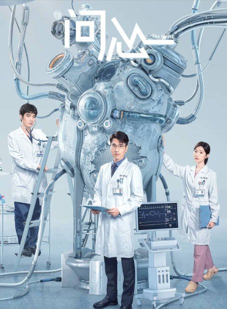 [夸克网盘]国内电视剧  剧情《问心》（2023）主演: 赵又廷 / 毛晓彤 / 金世佳 / 陈冲 / 陈昊宇  豆瓣评分8.5-有点盘资源网