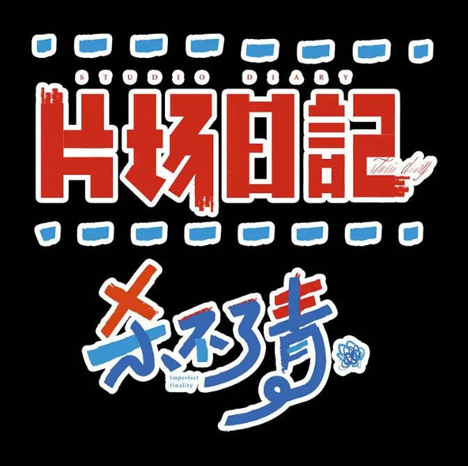 [夸克网盘]国内短剧 喜剧 / 短片《片场日记 》（1-2季/2022-2023） 豆瓣评分8.4-有点盘资源网
