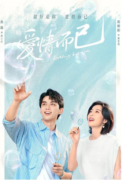 [夸克网盘]国内电视剧 剧情 / 爱情《爱情而已》（2023）主演: 吴磊 / 周雨彤 / 姜珮瑶 / 朱泳腾 / 章涛  豆瓣评分8.2-有点盘资源网