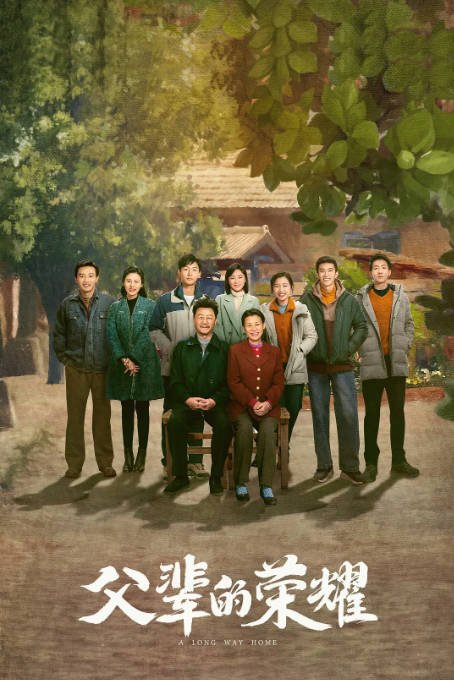 [夸克网盘]国内电视剧 剧情《父辈的荣耀》（2023年） 主演: 张晚意 / 郭涛 / 刘琳 / 张月 / 李浩菲  豆瓣8.2-有点盘资源网