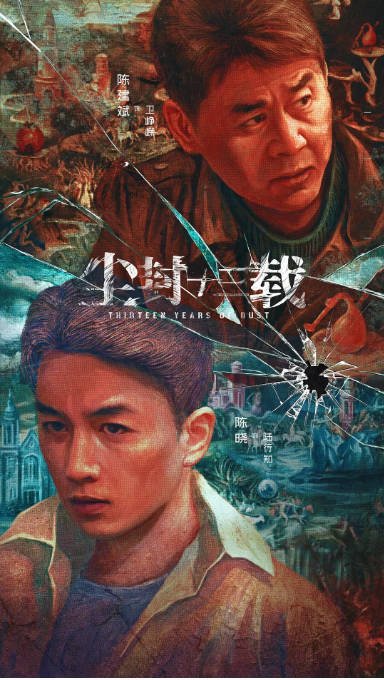 [夸克网盘]国内电视剧 悬疑 / 犯罪《尘封十三载》(2023) 主演: 陈建斌 / 陈晓 / 啜妮 / 刘敏涛 / 左小青  豆瓣评分8.0-有点盘资源网