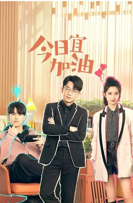 [夸克网盘]国内电视剧 剧情《今日宜加油》(2023) 主演: 郑恺 / 陈钰琪 / 王鹤棣 / 张绍刚 / 袁文康  豆瓣评分7.9-有点盘资源网