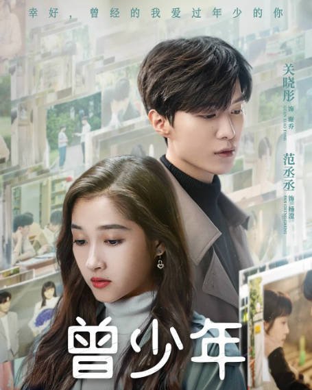 [夸克网盘]国内电视剧  剧情《曾少年》（2023） 主演: 张一山 / 关晓彤 / 范丞丞 / 李溪芮 / 姜珮瑶 　豆瓣评分7.5-有点盘资源网