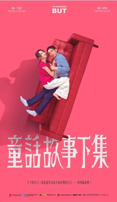 [夸克网盘]台湾电视剧 剧情 / 爱情《童话故事下集》（2025年）主演: 柯佳嬿 / 刘以豪 / 柯淑勤 / 郑志伟 / 傅孟柏　豆瓣评分7.1-有点盘资源网