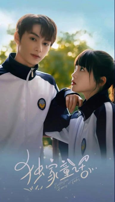 [夸克网盘]国内电视剧 喜剧 / 爱情 《独家童话》（2023） 主演: 文俊辉 / 张淼怡 / 熊奥博 / 吕钊 / 郝珠宇 　豆瓣评分6.8-有点盘资源网