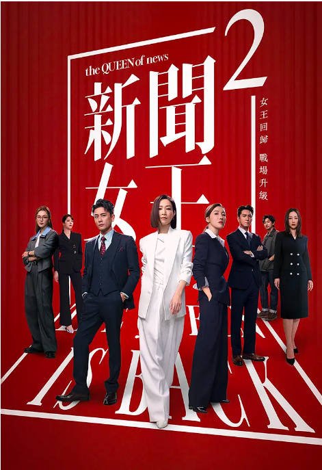 [夸克网盘]香港电视剧  剧情《新闻女王》 (1-2季/2023-2025)　国粤多音轨 　豆瓣评分7.9-有点盘资源网