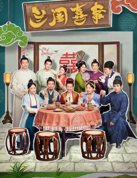 [夸克网盘]国内电视剧 喜剧 / 古装《兰闺喜事 》（2023）主演: 刘琳 / 李嘉琦 / 杨皓宇 / 任豪 / 吴佳怡  豆瓣评分7.8-有点盘资源网