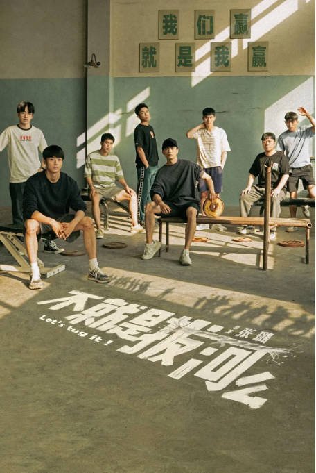 [夸克网盘]国内电视剧 剧情 / 运动  《不就是拔河么》（2023） 主演: 陈靖可 / 易大千 / 印小天 / 尤浩然 / 周政杰 -有点盘资源网