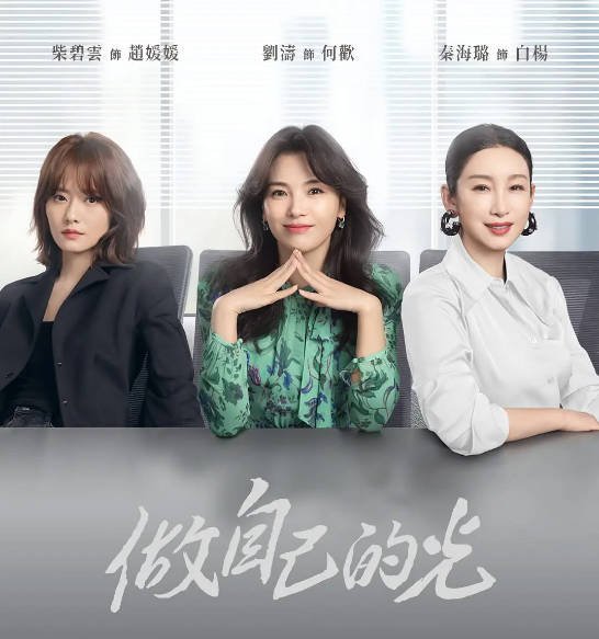 [夸克网盘]国内电视剧 剧情《做自己的光》 (2023) 主演: 刘涛 / 秦海璐 / 刘宇宁 / 柴碧云 / 张铎 　豆瓣评分7.7-有点盘资源网