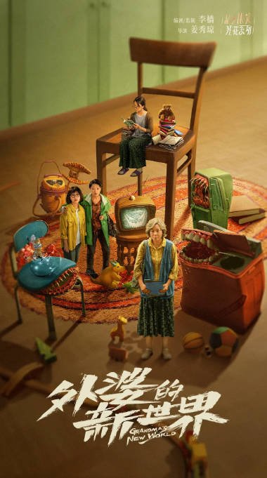 [夸克网盘]国内电视剧 喜剧 / 家庭《外婆的新世界》 (2023) 主演: 闫妮 / 邓恩熙 / 张瑶 / 姚晨 / 王珞丹  豆瓣评分7.7-有点盘资源网