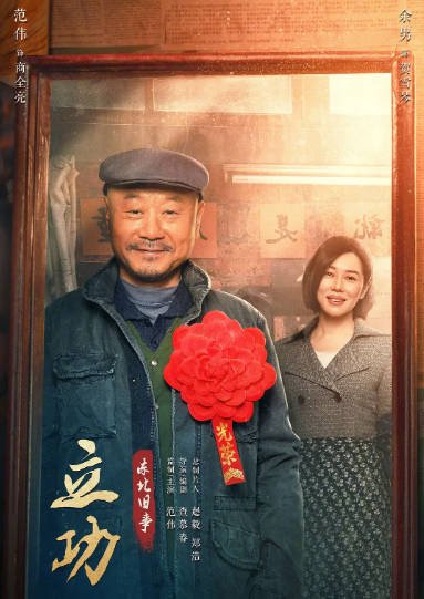 [夸克网盘]国内电视剧  剧情 / 喜剧 / 悬疑  《立功·东北旧事》（2023） 主演: 范伟 / 余男 / 潘斌龙 / 种丹妮 / 袁晶 　豆瓣评分7.4-有点盘资源网