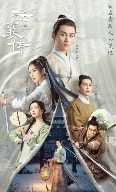 [夸克网盘]国内电视剧  剧情 / 武侠 / 古装《云襄传》（2023） 主演: 陈晓 / 毛晓彤 / 唐晓天 / 许龄月 / 刘冠麟 -有点盘资源网