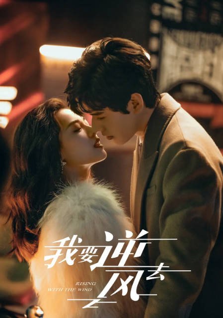 [夸克网盘]国内电视剧  剧情 / 爱情《我要逆风去》（2023） 主演: 龚俊 / 钟楚曦 / 吴宣仪 / 高至霆 / 魏哲鸣 -有点盘资源网