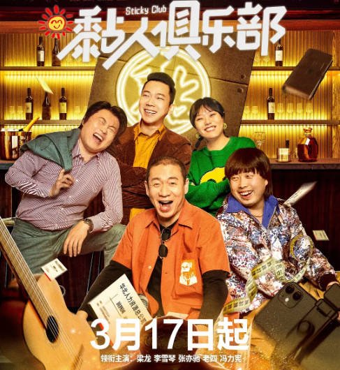 [夸克网盘]国内电视剧  喜剧《黏人俱乐部》（2023）主演: 梁龙 / 李雪琴 / 张亦驰 / 老四 / 冯力宪 　豆瓣评分7.3-有点盘资源网