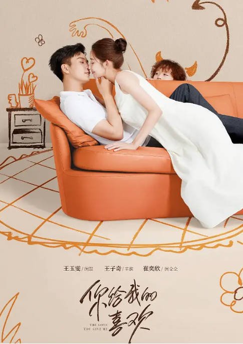 [夸克网盘]国内电视剧  剧情 / 爱情 《你给我的喜欢》（2023） 主演: 王玉雯 / 王子奇 / 李川 / 马心瑞 / 陈鑫海　豆瓣评分7.3-有点盘资源网
