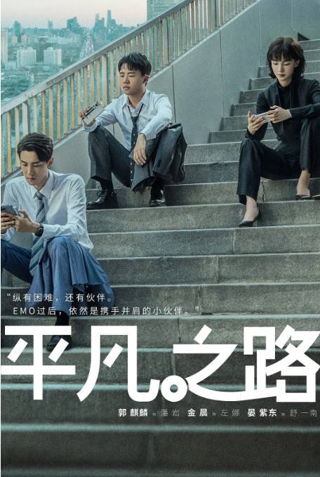[夸克网盘]国内电视剧  剧情 / 喜剧 《平凡之路》（2023） 主演: 郭麒麟 / 金晨 / 晏紫东 / 朱珠 / 张子贤 　豆瓣评分7.2-有点盘资源网
