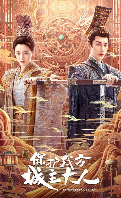 [夸克网盘]国内电视剧  剧情 / 喜剧 / 爱情《保护我方城主大人》（2023） 主演: 张悦楠 / 严子贤 / 巩汉林 / 刘冠麟 / 于轩晨　豆瓣评分7.2-有点盘资源网