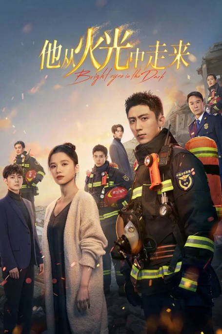 [夸克网盘]国内电视剧   剧情 / 爱情 《他从火光中走来》（2023） 主演: 黄景瑜 / 张婧仪 / 唐晓天 / 吴刚 / 张凌赫 　豆瓣评分7.1-有点盘资源网