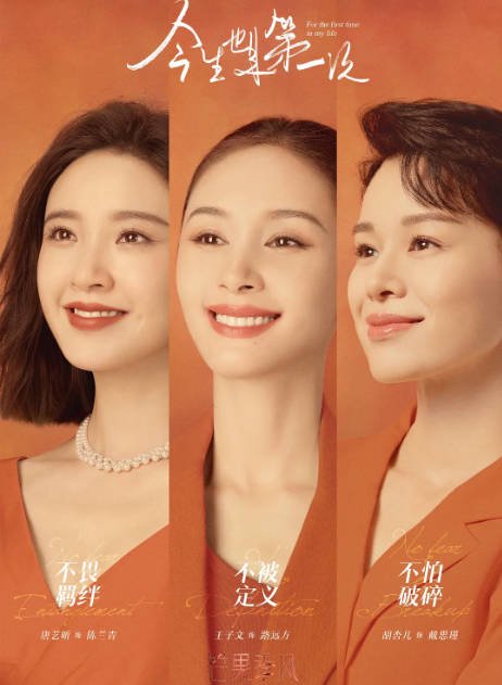 [夸克网盘]国内电视剧  剧情 《今生也是第一次》（2023） 主演: 王子文 / 唐艺昕 / 胡杏儿 / 艾伦 / 刘凯 　豆瓣评分7.1-有点盘资源网