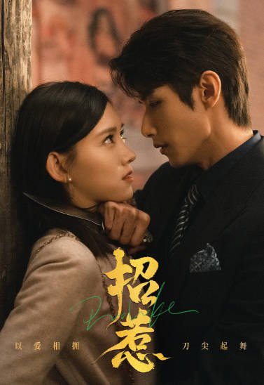 [夸克网盘]国内短剧 剧情 / 爱情 / 悬疑 / 短片 《招惹》(2023) 主演: 李沐宸 / 赵弈钦 / 王若麟 / 依灵 / 闵星翰 　豆瓣评分7.0-有点盘资源网