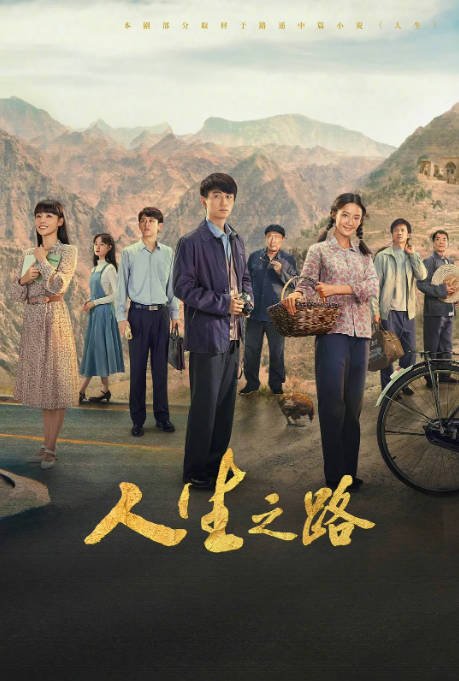 [夸克网盘]国内电视剧 剧情《人生之路》（2023） 主演: 陈晓 / 李沁 / 张嘉倪 / 王天辰 / 唐曾 　豆瓣评分6.9-有点盘资源网