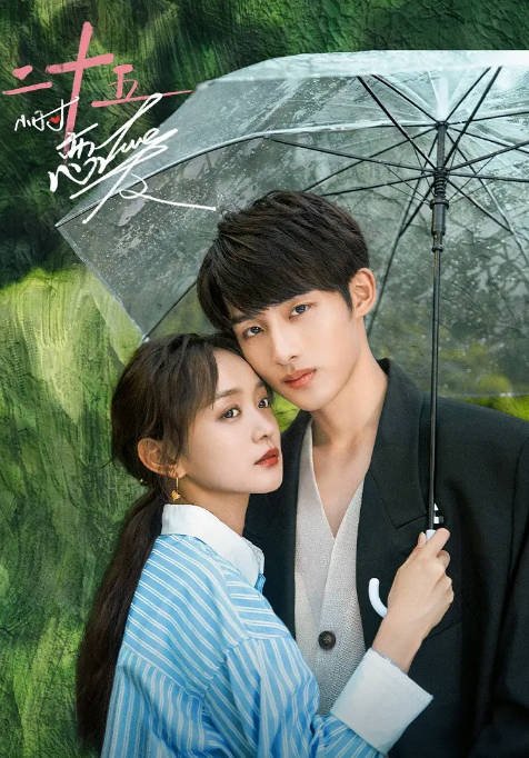 [夸克网盘]国内电视剧 剧情 / 爱情《25小时恋爱》（2023） 主演: 何泓姗 / 董思成 / 冷纪元 / 胡宝森 / 谭晓凡 　豆瓣评分7.0-有点盘资源网