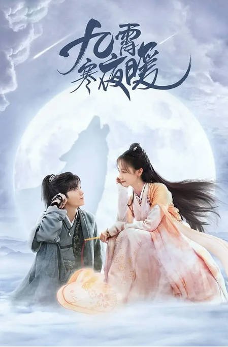 [夸克网盘]国内电视剧 剧情 / 动作 / 古装 《九霄寒夜暖》(2023) 主演: 李一桐 / 毕雯珺 / 何瑞贤 / 陈鹤一 / 马月 　豆瓣评分6.9-有点盘资源网