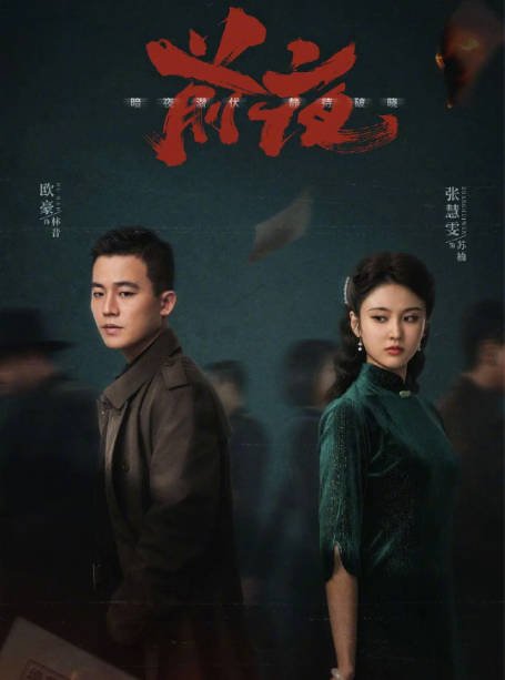[夸克网盘]国内电视剧   剧情 / 悬疑 《前夜 》（2023） 主演: 欧豪 / 张慧雯 / 赵志伟 / 施诗 / 任宥纶 　豆瓣评分6.8-有点盘资源网