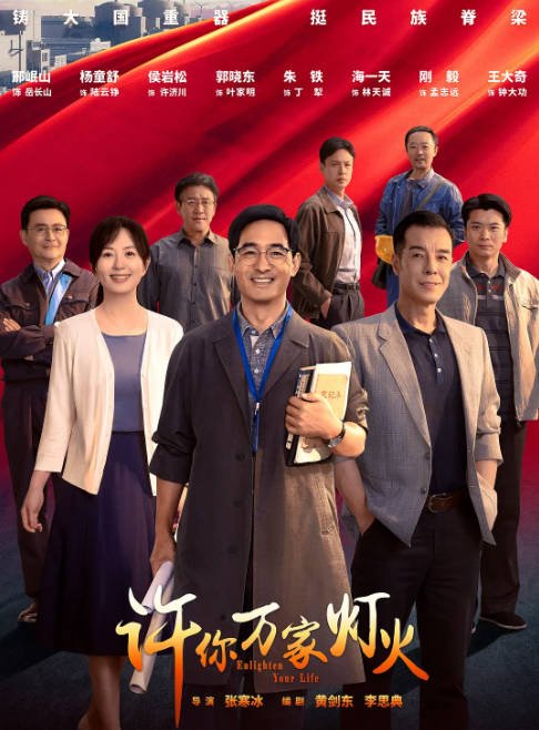 [夸克网盘]国内电视剧 剧情《许你万家灯火》(2023) 主演: 郑业成 / 刘芮麟 / 李兰迪 / 郭晓东 / 海一天 　豆瓣评分6.7-有点盘资源网