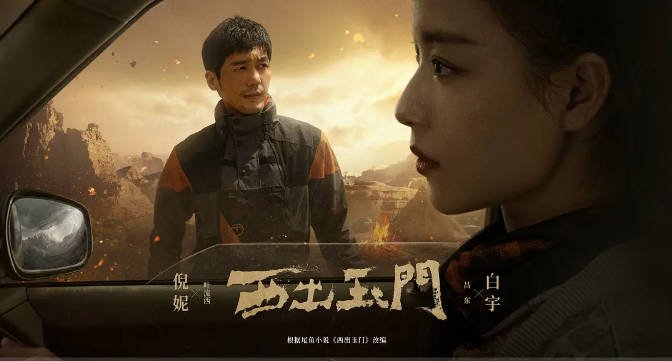 [夸克网盘]国内电视剧  剧情 / 爱情 / 悬疑 / 冒险《西出玉门》（2023） 主演: 倪妮 / 白宇 / 金瀚 / 孟子义 / 张艺上 -有点盘资源网