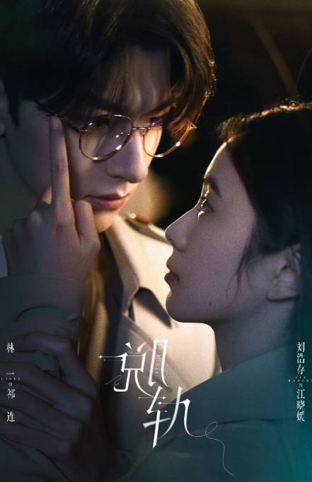 [夸克网盘]国内电视剧  剧情 / 爱情 / 奇幻 《脱轨 》（2023） 主演: 刘浩存 / 林一 / 黄圣池 / 范诗然 / 王喳喳 　豆瓣评分6.7-有点盘资源网