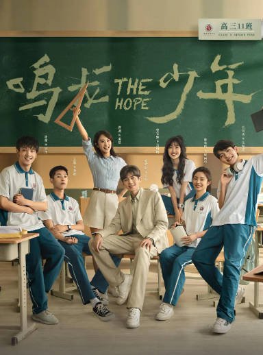 [夸克网盘] 国内电视剧  剧情《鸣龙少年》 (2023) 主演: 张若昀 / 黄尧 / 王锵 / 徐若晗 / 李明德 　豆瓣评分6.7-有点盘资源网