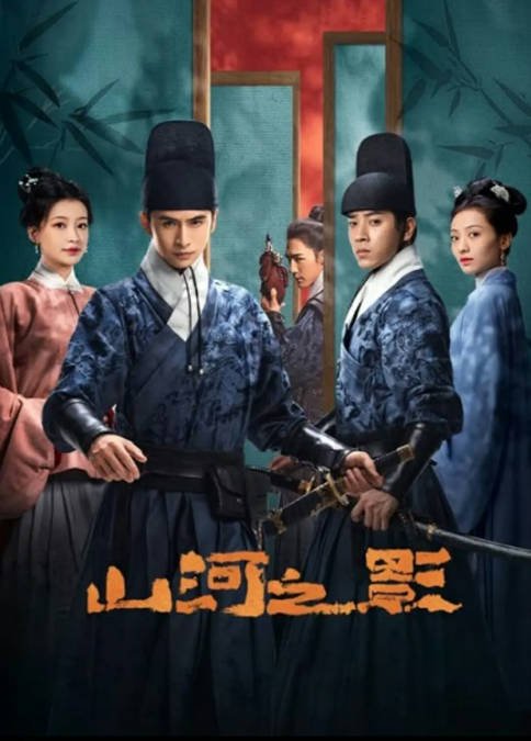 [夸克网盘]国内电视剧 爱情 / 武侠 / 古装《山河之影》（2023） 主演: 张云龙 / 陈若轩 / 孙怡 / 此沙 / 马渝捷 　豆瓣评分6.7-有点盘资源网