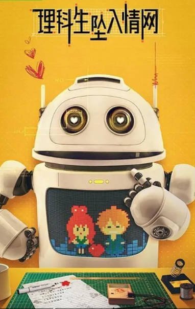 [夸克网盘]国内电视剧   剧情 / 喜剧 / 爱情《理科生坠入情网》（2023） 主演: 刘奕畅 / 吴佳怡 / 陈昊蓝 / 吴飞 / 高宇航 　豆瓣评分6.6-有点盘资源网