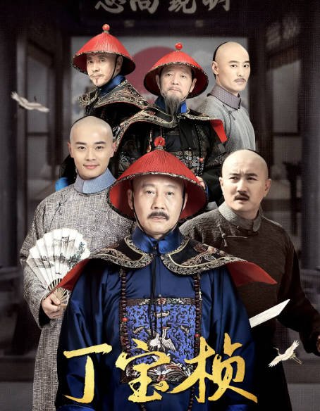 [夸克网盘]国内电视剧  剧情 / 传记 / 历史 / 古装《丁宝桢》(2023) 主演: 马少骅 / 曹骏 / 叶静 / 亓航 / 刘芷含 　豆瓣评分6.7-有点盘资源网