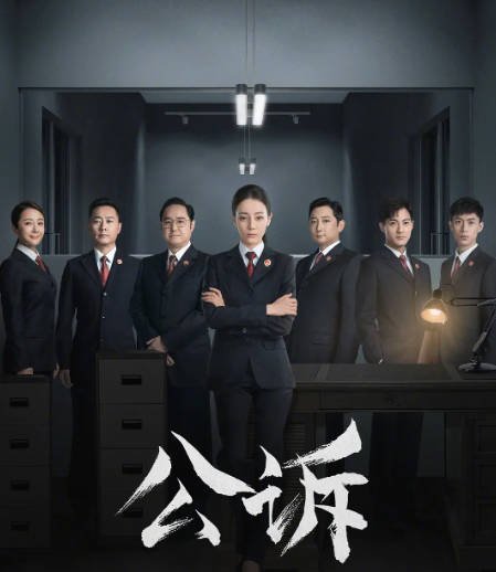 [夸克网盘]国内电视剧 剧情 / 悬疑 / 犯罪《公诉》（2023） 主演: 迪丽热巴 / 佟大为 / 高鑫 / 尤靖茹 / 冯雷 　豆瓣评分6.6-有点盘资源网