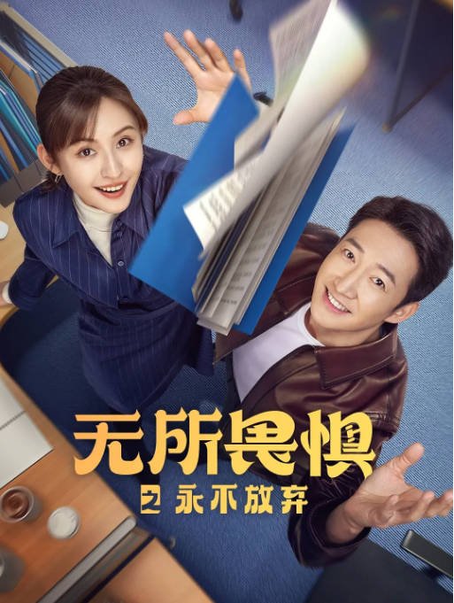 [夸克网盘]国内电视剧 剧情《无所畏惧》 （1-2季/2023-2025） 又名：你好生活　豆瓣评分7.0-有点盘资源网