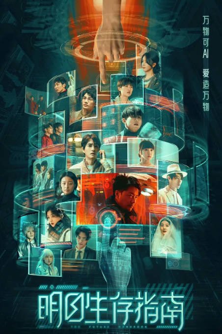 [夸克网盘]国内电视剧   剧情 / 科幻《明日生存指南》（2023） 主演: 孙千 / 郑云龙 / 孙宁 / 杨肸子 / 段奕宏 -有点盘资源网