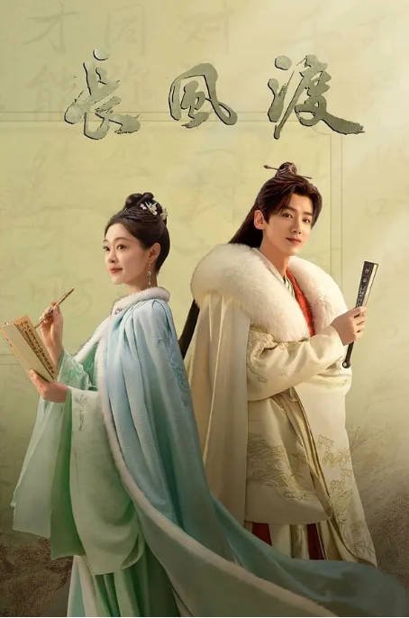[夸克网盘]国内电视剧 剧情 / 古装《长风渡》（2023） 主演: 白敬亭 / 宋轶 / 刘学义 / 张昊唯 / 张睿 　豆瓣评分6.5-有点盘资源网